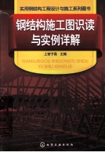 钢结构施工图识读与实例详解