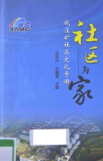 社区为家  成庄矿社区文化手册