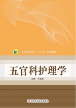 医学高职高专“十二五”规划教材  五官科护理学