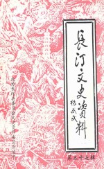 长汀文史资料  第37辑