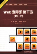 Web应用系统开发  PHP