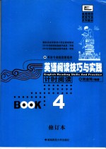 英语阅读技巧与实践 Book 4 计时阅读