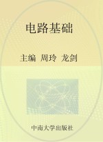 高职高专电子类规划教材  高职高专电子类精品课程建设教材  电路基础