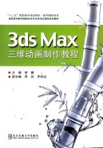 3ds Max三维动画制作教程