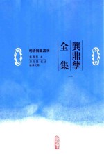 明清別集丛刊  龚鼎孳全集  1