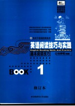 英语阅读技巧与实践 Book 1 基本阅读技巧