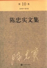 陈忠实文集  第10卷  2010-2012