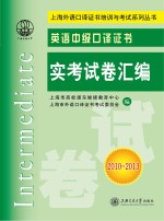 英语中级口译证书实考试卷汇编  2010-2013