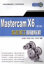 MasterCAM X6数控加工基础教程  第2版