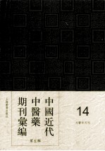 中国近代中医药期刊汇编  第5辑  14  国医文献  文医半月刊