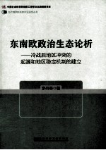 东南欧政治生态论析  冷战后地区冲突的起源和地区稳定机制的建立