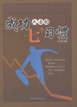 成功人士的7个习惯  第2版