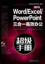 Word/Excel/PowerPoint 2013三合一高效办公超级手册