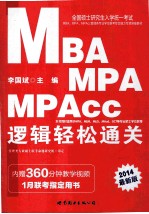 2014全国硕士研究生入学统一考试MBA、MPA、MPAcc管理类专业学位联考综合能力专项突破教材  逻辑轻松通关  中公版