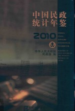 中国民政统计年鉴  2010