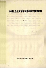 中国社会主义革命和建设教学参考资料  3  上