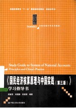 《国民经济核算原理与中国实践》  第3版  学习指导书