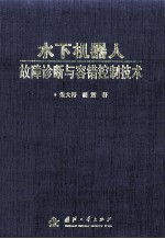 水下机器人故障诊断与容错控制技术