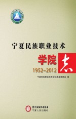 宁夏民族职业技术学院志  1952-2012