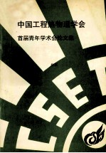 中国工程热物理学会  首届青年学术会议论文集  1992  北京