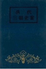 清代三朝史案  中