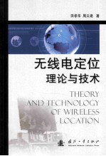 无线电定位理论与技术=the ory and technology of wireless location