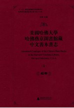 美国哈佛大学哈佛燕京图书馆藏中文善本书志  1  经部