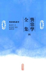 明清別集丛刊  龚鼎孳全集  4