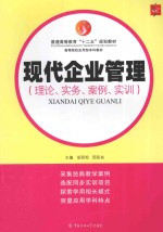 现代企业管理  理论、实务、案例、实训