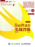 SWIFT语言实战晋级  第2版