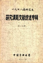 1978届研究生  研究课题文献综述专辑  第3分册