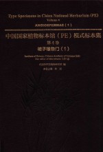 中国国家植物标本馆（PE）模式标本集  第4卷  被子植物门  1