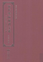 近代华侨报刊大系  第1辑  第4册