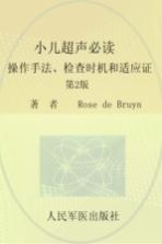 小儿超声必读  操作手法、检查时机和适应证