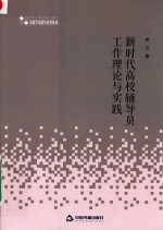 高校人文社科学术研究论著丛刊  新时代高校辅导员工作理论与实践