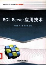 SQL Server应用技术