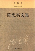 陈忠实文集  第8卷  2004-2006