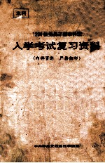 1994级党员干部本科班入学考试复习资料