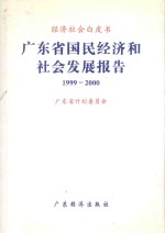 经济社会白皮书  广东省国民经济和社会发展报告  1999-2000