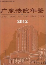 广东法院年鉴  2012