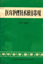 医疗护理技术操作常规  第1分册