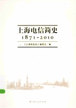 上海电信简史  1871-2010