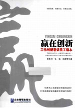 赢在创新  工作创新意识员工读本