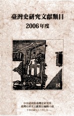 台湾史研究文献类目2006年度