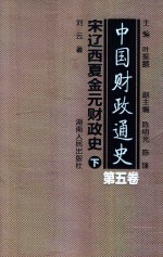 中国财政通史  第5卷  宋辽西夏金元财政史  下