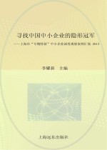 寻找中国中小企业的隐形冠军  上海市“专精特新”中小企业深度观察案例汇集  2013  下