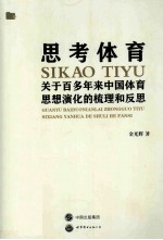 思考体育  关于百多年来中国体育思想演化的梳理和反思