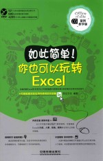 如此简单！你也可以玩转Excel  案例教学版