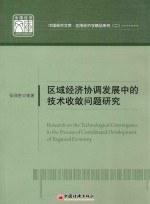 区域经济协调发展中的技术收敛问题研究