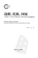 边疆、民族、国家  《禹贡》半月刊与20世纪30-40年代的中国边疆研究